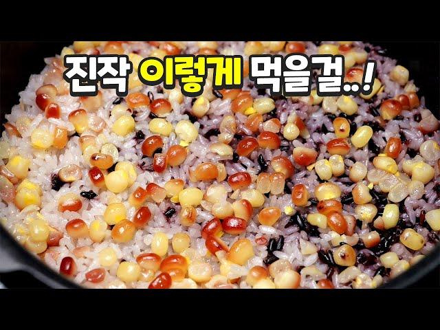 옥수수로 밥을 지으세요 한번 맛보면 잊을 수 없습니다