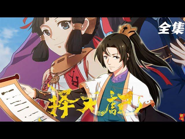  [Way of Choices | Complete collection] Against heaven change life Chen Changsheng, genius girl X