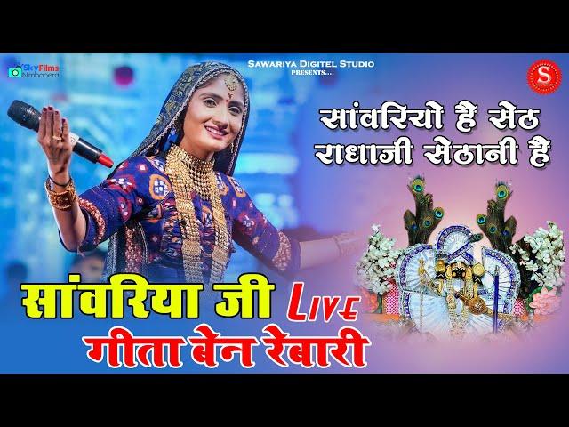 गीता रबारी सांवरिया सेठ भजन | सांवरियो है सेठ राधाजी सेठानी है| Geeta Rabari live Program Sawariyaji