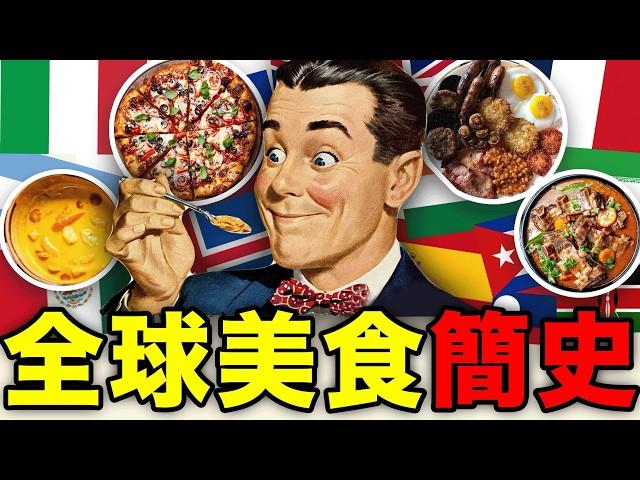 4小時超長16國美食合集！一口氣看完世界美食！｜食事史館