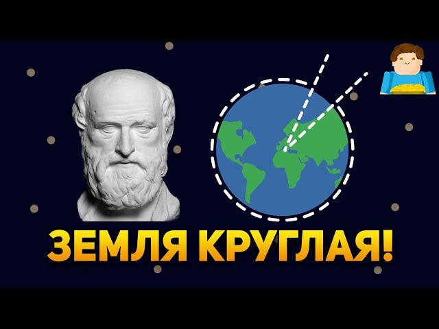 Как древние греки доказали, что Земля круглая | Plushkin