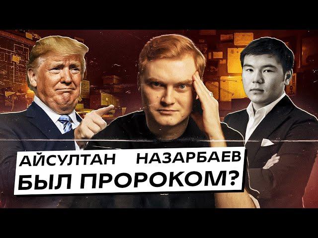 Айсултан Назарбаев был пророком? Про Трампа, переворот и другие «предсказания»