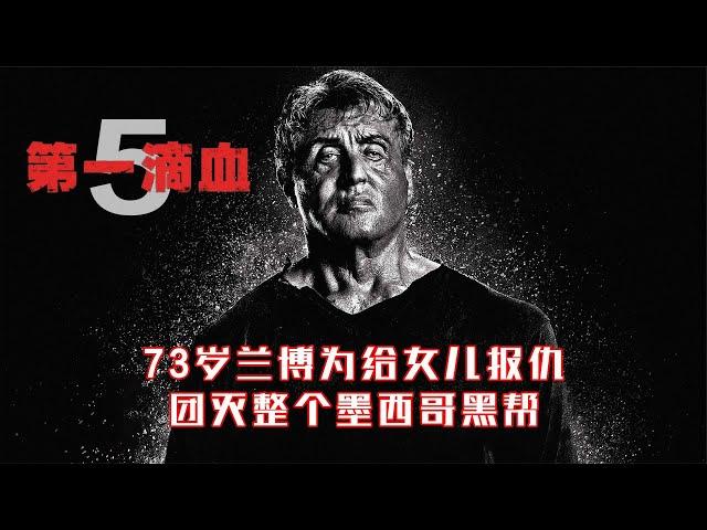 73岁的史泰龙为给女儿报仇，团灭整个墨西哥黑帮《第一滴血5》