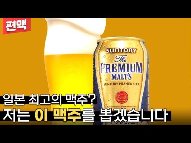 【편맥】 여어, 히사시부리! 일본 최고의 라거 맥주쿤! | 산토리 프리미엄 몰츠 | Suntory Premium Malt's - 명품맥덕