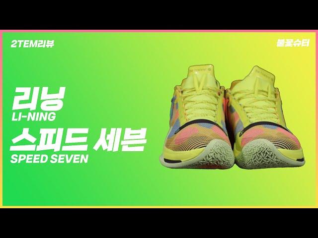 유명한 선수가 신은 가성비 밧슈!  리닝 스피드 세븐 | Basketball Shoes 2TEM 리뷰