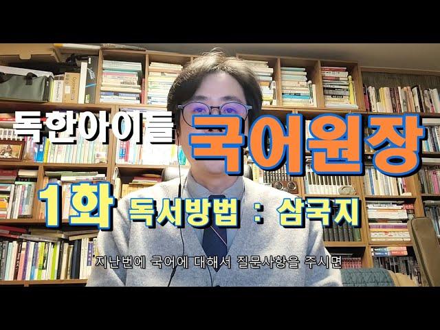 국어원장 1화 독서방법 - 삼국지 읽기?