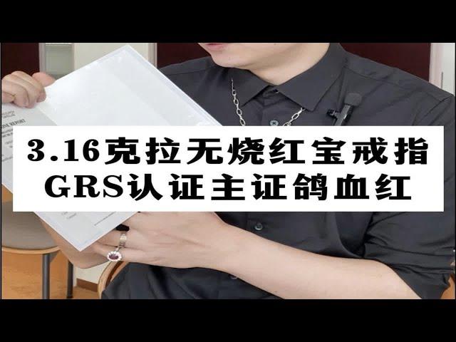 【彩钻回收】3.16克拉无烧鸽血红宝石戒指，GRS认证的主证鸽血！