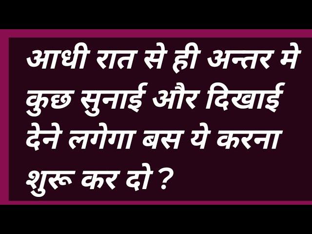 आधी रात से ही अन्तर मे कुछ सुनाई और दिखाई देने लगेगा बस ये करना शुरू कर दो ?#satsang #motivation