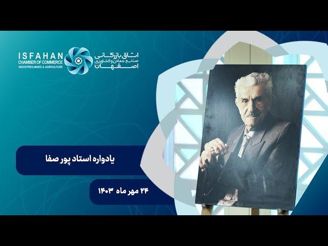 یادواره استاد پور صفا در اتاق بازرگانی اصفهان