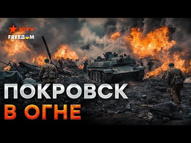 Экстренно️Россияне РВУТСЯ на ПОКРОВСК! Десятки ШТУРМОВ каждый день! Армия РФ не жалеет своих СОЛДАТ