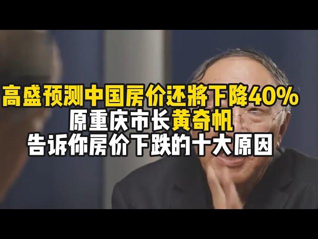 高盛预测中国房价还将下降40%，原重庆市长黄奇帆告诉你十大原因|中国|中国房地产|中国经济|中国社会|房地产|经济|金融|股市|黄奇帆|财经