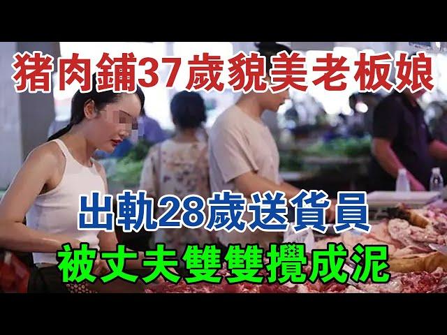 豬肉鋪37歲貌美老闆娘，出軌28歲送貨員，被丈夫雙雙攪成泥 #大案紀實 #刑事案件 #案件解說