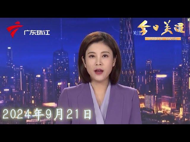 【今日关注】广州多路段新增“电子警察” 最快下周启用|电单车“新国标”公开征求意见,提升产品续航和安全性能|深圳:高楼外卖代送2元一单,有人月入数千元|20240921完整版#粤语 #news