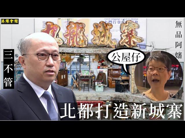 北都打造新城寨  無品阿嬸串公屋