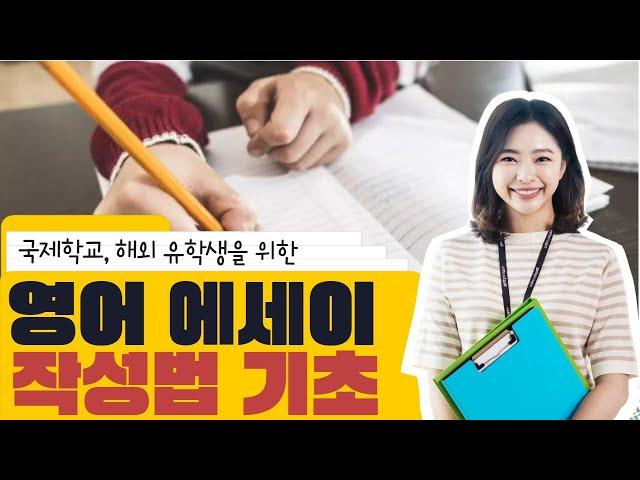 미국유학생들이 추천하는 영어 에세이(essay writing) 잘 쓰는 법 7단계! 영작실력 향상 방법 공개