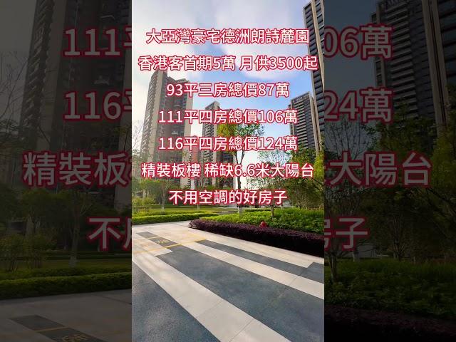 大亞灣豪宅德洲朗詩麓園香港客首期5萬 月供3500起 精裝板樓 稀缺6.6米大陽台不用空調的好房子 #香港生活 #惠州房产 #深圳同城