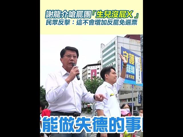 謝龍介嗆罷團「生兒沒屁X 」民眾反擊：這不會增加反罷免選票｜94要賺錢
