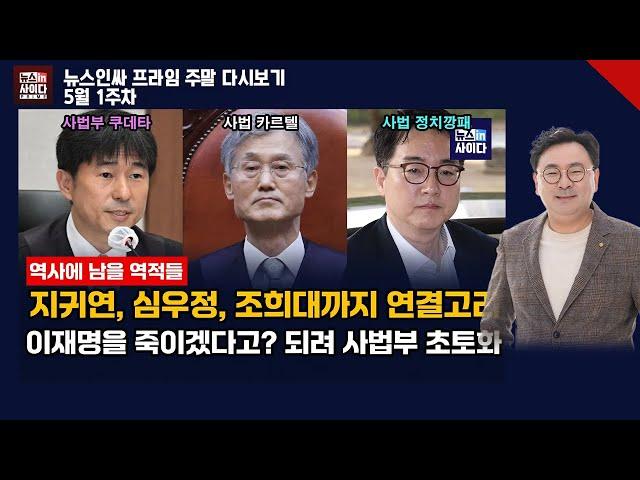 지귀연, 심우정, 조희대까지 연결되는 사법부 쿠데타… 이재명 죽이기 하겠다고? 하지만.. 사법부 초토화 #뉴스인사이다