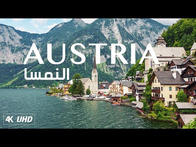 اجمل مناظر الطبيعة الخلابة في النمسا مع موسيقى هادئة للتامل والاسترخاء | AUSTRIA NATURE 4K UHD