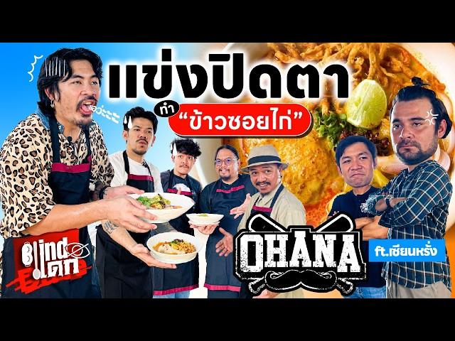 Blindแดก OHANA!! แข่งปิดตาทำอาหาร เมนูข้าวซอยไก่!! @ohanaclip  [Blindแดก EP.4]