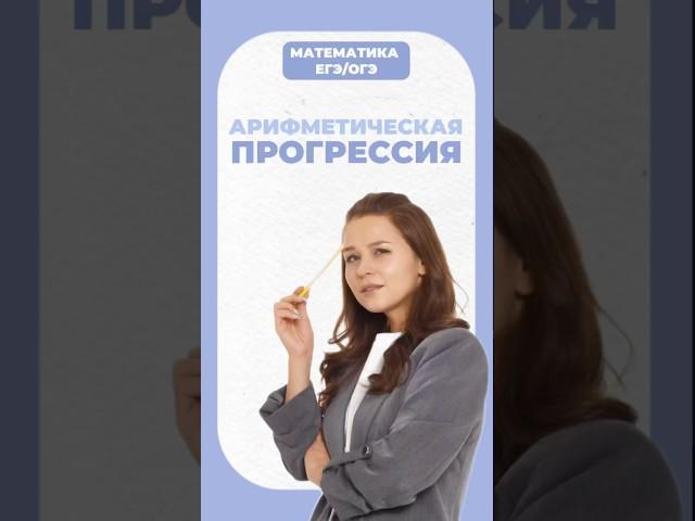 Арифметическая прогрессия #егэ #математика #умскул #огэ #надеждаковалевская