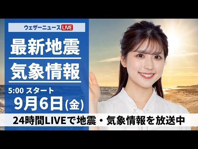 【LIVE】最新気象情報・地震情報 2024年9月6日(金)／西日本や東日本は厳しい残暑　北日本は雨の所も〈ウェザーニュースLiVEモーニング・小林 李衣奈 ／山口 剛央〉