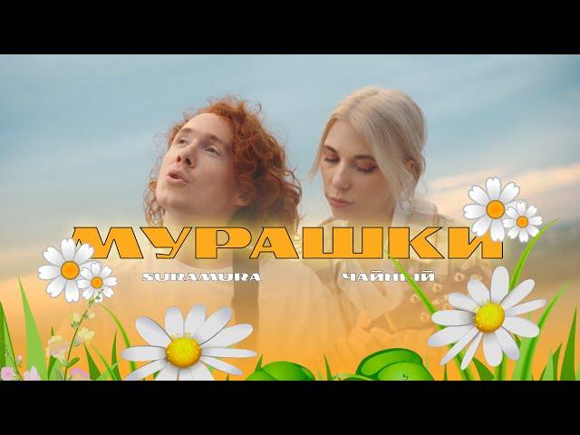 @suramura, @tea_boycha - Мурашки (Премьера клипа)/ suramura Чайный Мурашки