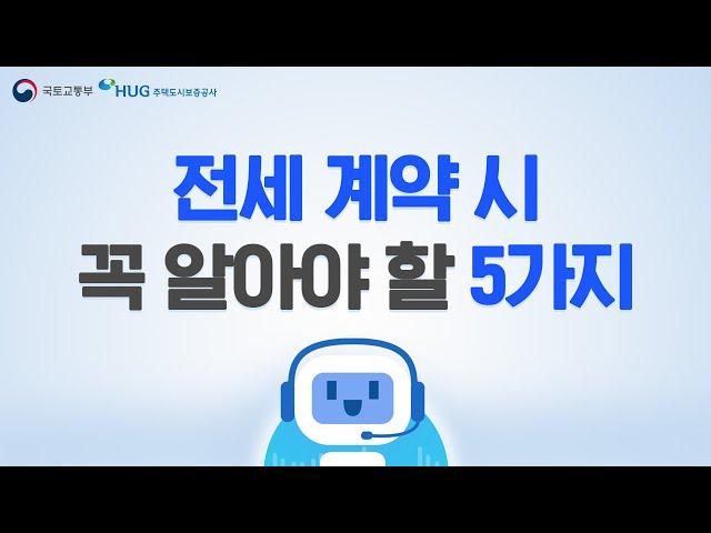 전세 계약할 때 ‘이것’ 놓치면 큰일! 계약 시 꼭 알아야 할 5가지