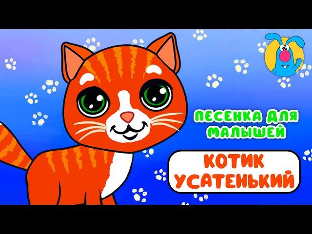 КОТИК УСАТЕНЬКИЙ   МУЛЬТиПЕСЕНКИ для САМЫХ МАЛЕНЬКИХ    0+