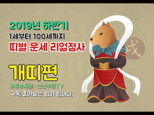 (산신무당TV) 2019년 하반기 띠별 1세부터 100세까지 운세 리얼점사 (개띠편) SBS방영 유명한점집 010-5173-1521
