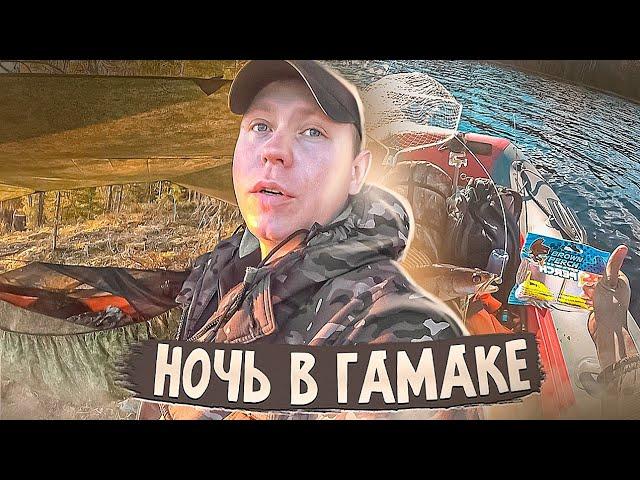 ЛОВЛЯ СУДАКА И СУПЕР НОЧЬ В ГАМАКЕ    #РЫБАЛКА  #FISHING
