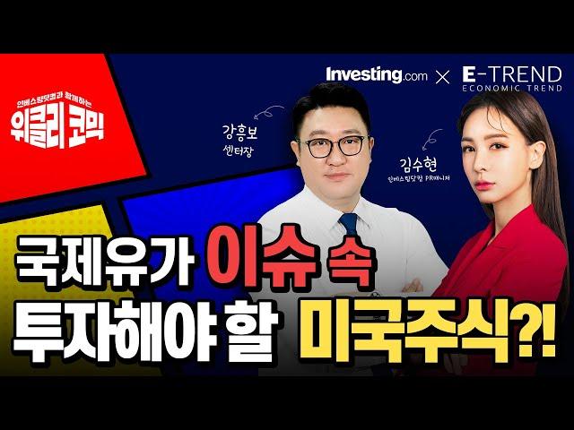 국제유가 이슈 속 투자해야 할 미국주식과 ETF는? | 인베스팅닷컴 김수현 콘텐츠총괄이사 | 위클리코믹 | 경제 | 투자 | 주식 |