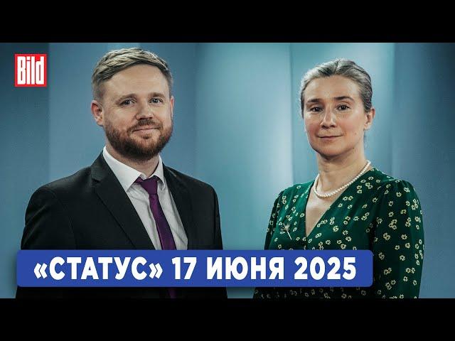 Программа «Статус» с Екатериной Шульман и Максимом Курниковым | 17.06.2025