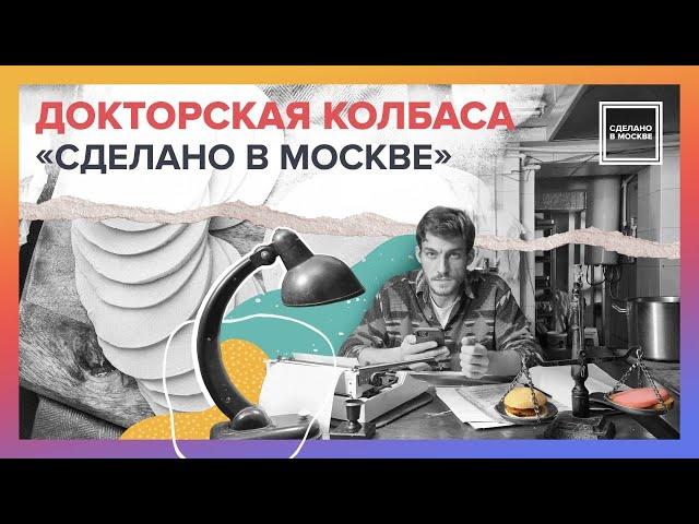 Сделано в Москве: Докторская колбаса