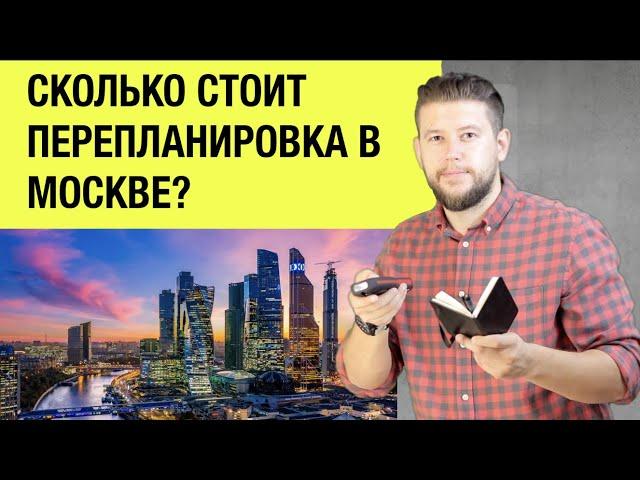   Стоимость перепланировки квартиры в Москве. Реальная стоимость согласования