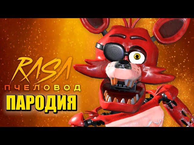 Песня Клип про ФОКСИ ФНАФ 9 Rasa - Пчеловод ПАРОДИЯ / FOXY ФНАФ СЕКЬЮРИТИ БРИЧ FNAF SECURITY BREACH