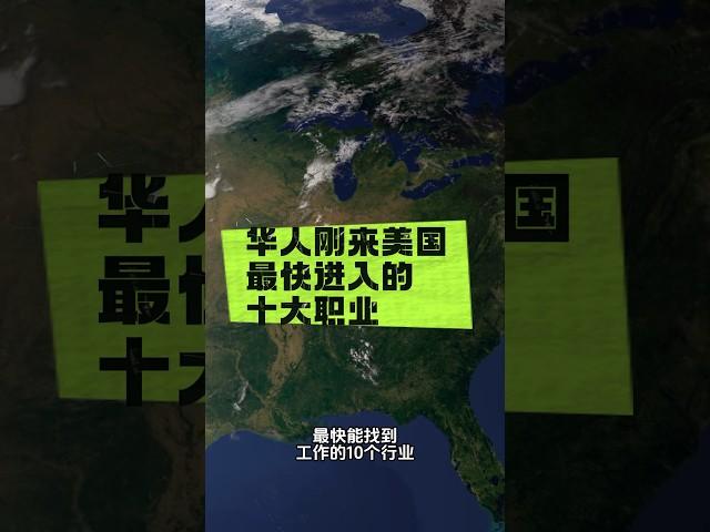 华人刚来美国最快进入的十大职业 #美国移民 #美国生活 #庇护 #政治庇护 #婚姻绿卡 #绿卡