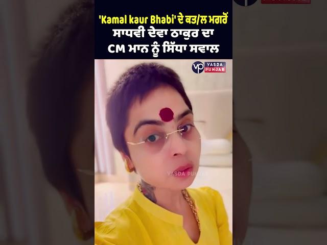 Sadhvi Deva Thakur's direct question to CM Mann after the mu*d€r of 'Kamal Kaur Bhabi'