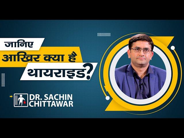 आखिर क्या  है थायराइड (Thyroid)? | Dr Sachin Chittawar.