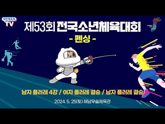 제53회 전국소년체육대회 - 펜싱