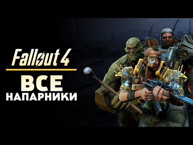 FALLOUT 4 - ВСЕ НАПАРНИКИ И ИХ СПОСОБНОСТИ