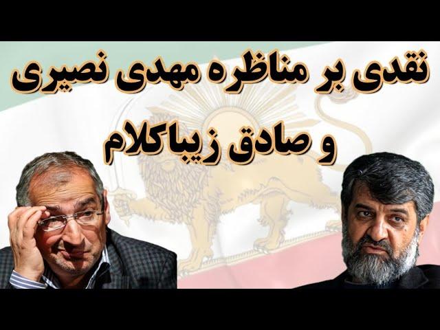 نقدی بر مناظره مهدی نصیری و صادق زیباکلام