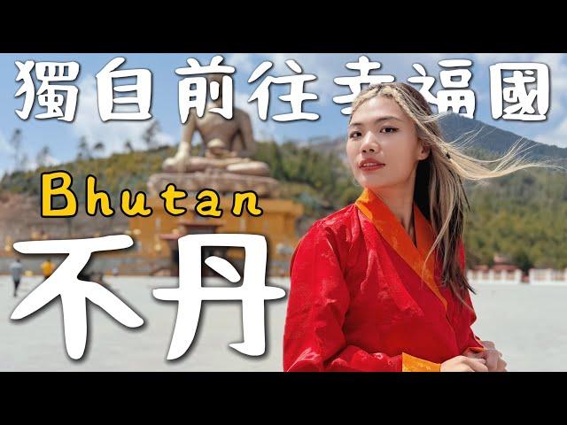 一個人來「不丹 Bhutan 」喜馬拉雅山下神秘國度！幸福第一名？要噴很多錢！真的快樂嗎｜Buthan Ep1