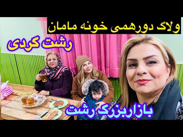 رشت گردی و بازارشب عیدرشت همراه خواهرم فری و دو روز خونه مامانم️