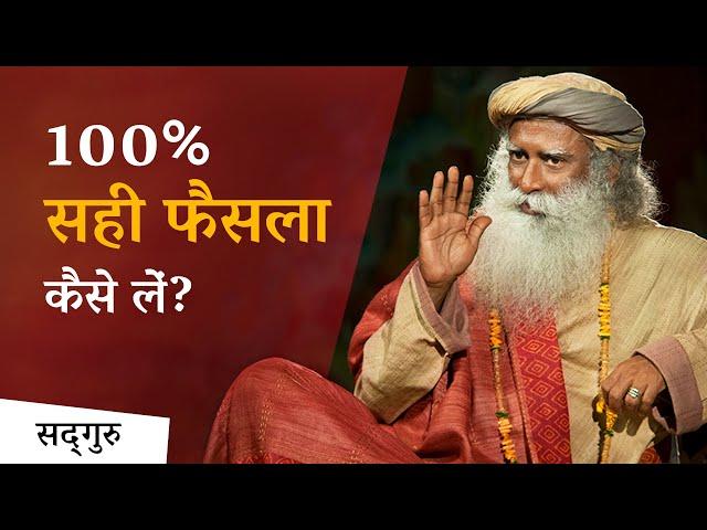 ज़िन्दगी में हमेशा सही फैसले कैसे लें? (Right Decision)| Sadhguru Hindi