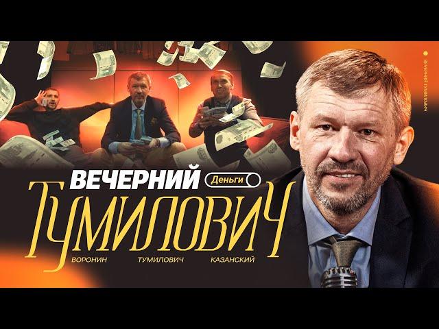 Вечерний Тумилович | Деньги, штрафы, Газзаев, истории | Казанский х Воронин | #2