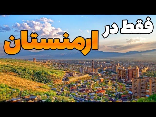 ارمنستان -آیا به کشور ارمنستان سفر کردید ؟ ارمنستان - یکی از کشورهای تک قومی در جهان - کشور ارمنستان