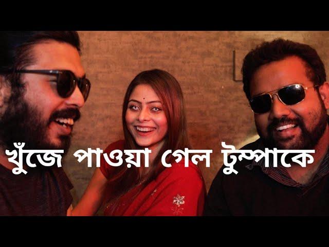 টুম্পার চোখগুলো সাদা কেন? ক্যাওড়া Vlog-2 ft. Tumpa | Confused Picture | Arob Dey & Arijit Sorkar