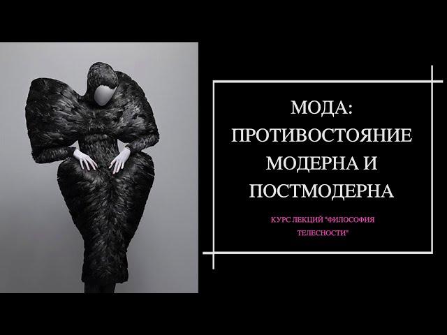 Лекция Анастасии Тороповой "Мода: противостояние модерна и постмодерна"