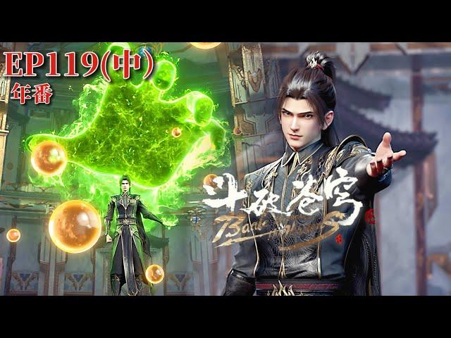 EP119(Part 2) |Battle Through the Heavens|Chinese Animation Donghua